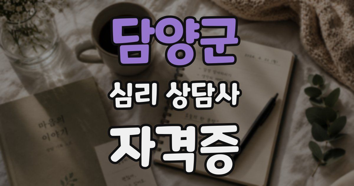 담양군 심리 상담사 자격증
