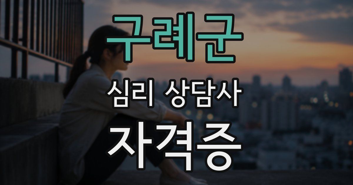구례군 심리 상담사 자격증