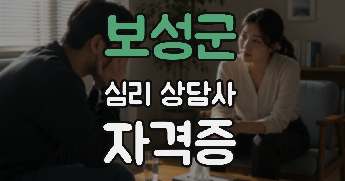 보성군 심리 상담사 자격증