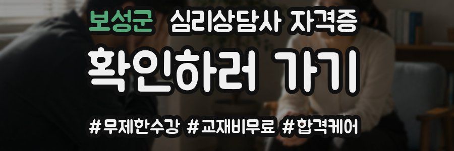 보성군 심리 상담사 자격증