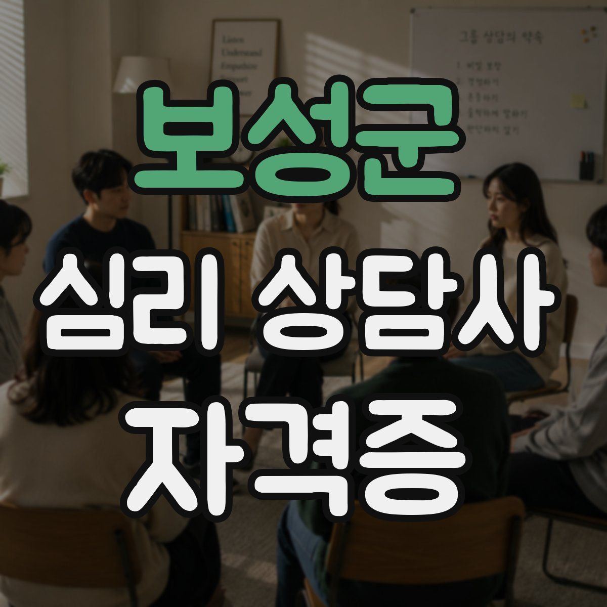 보성군 심리 상담사 자격증