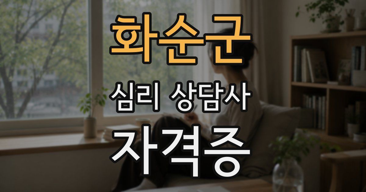 화순군 심리 상담사 자격증