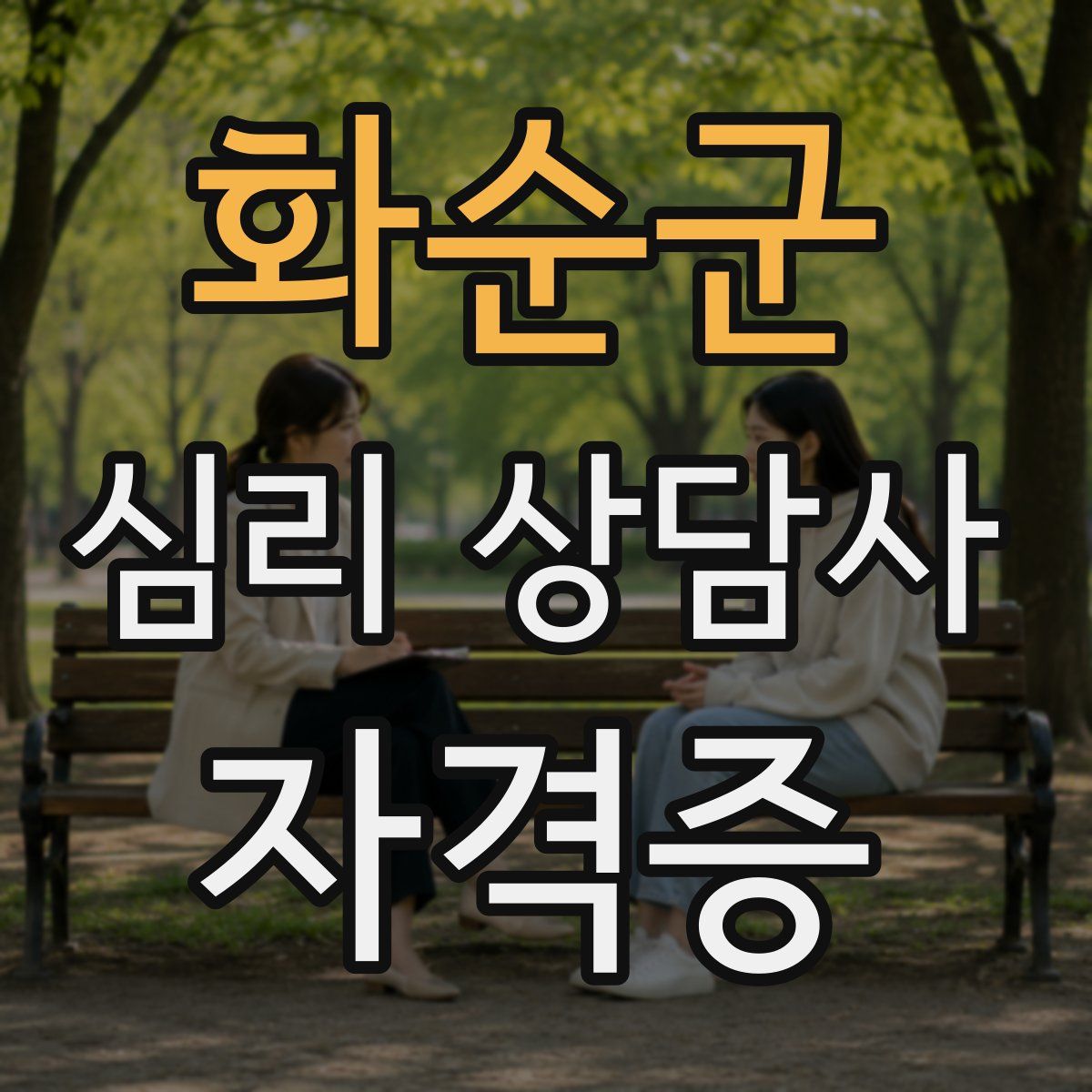 화순군 심리 상담사 자격증