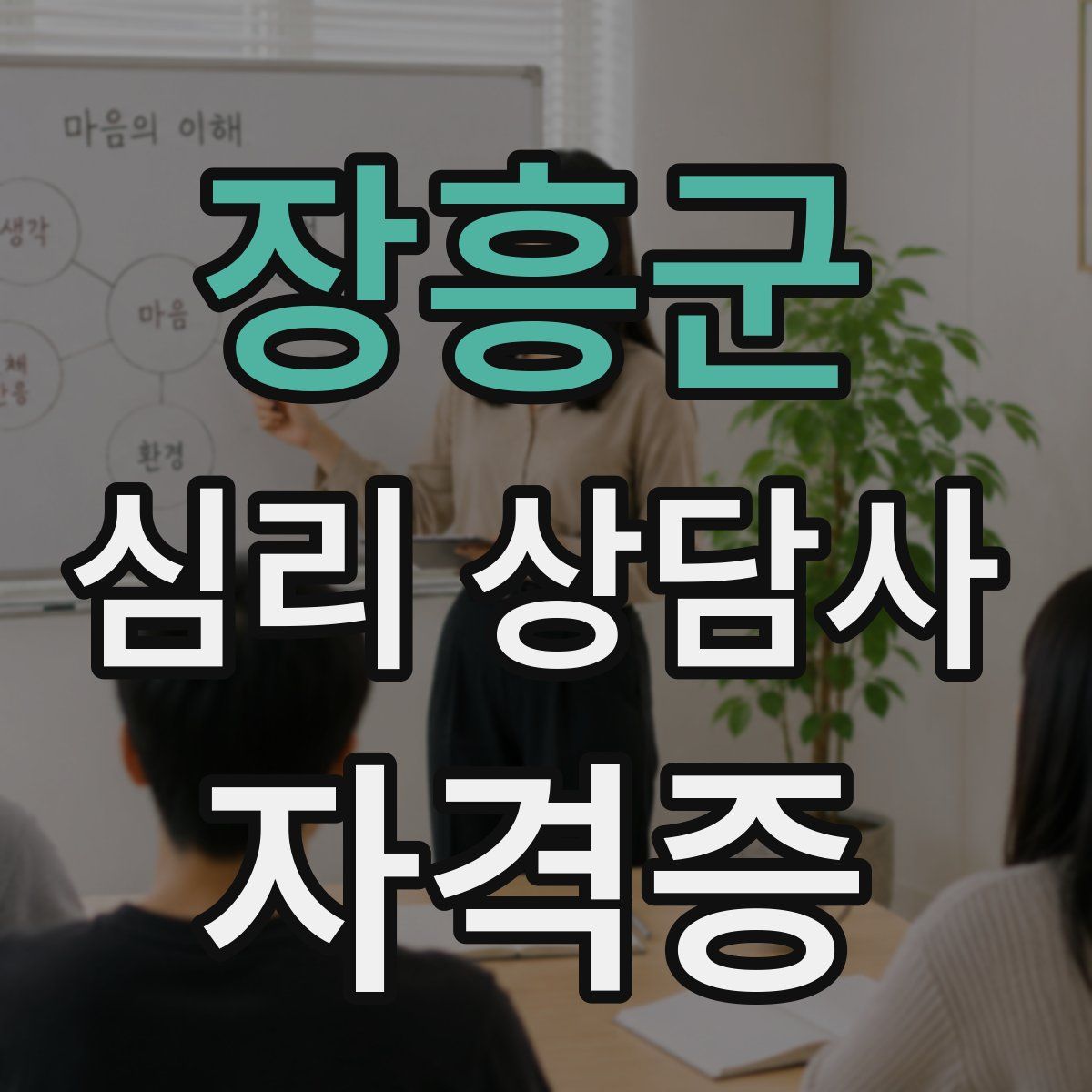 장흥군 심리 상담사 자격증