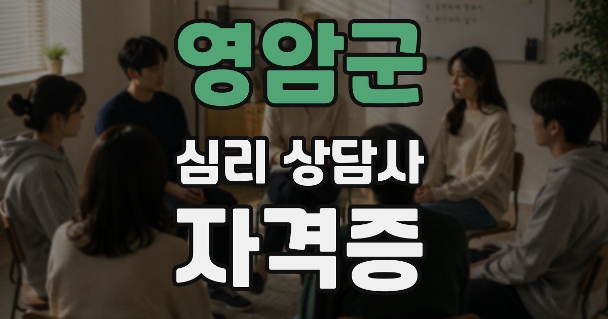 영암군 심리 상담사 자격증