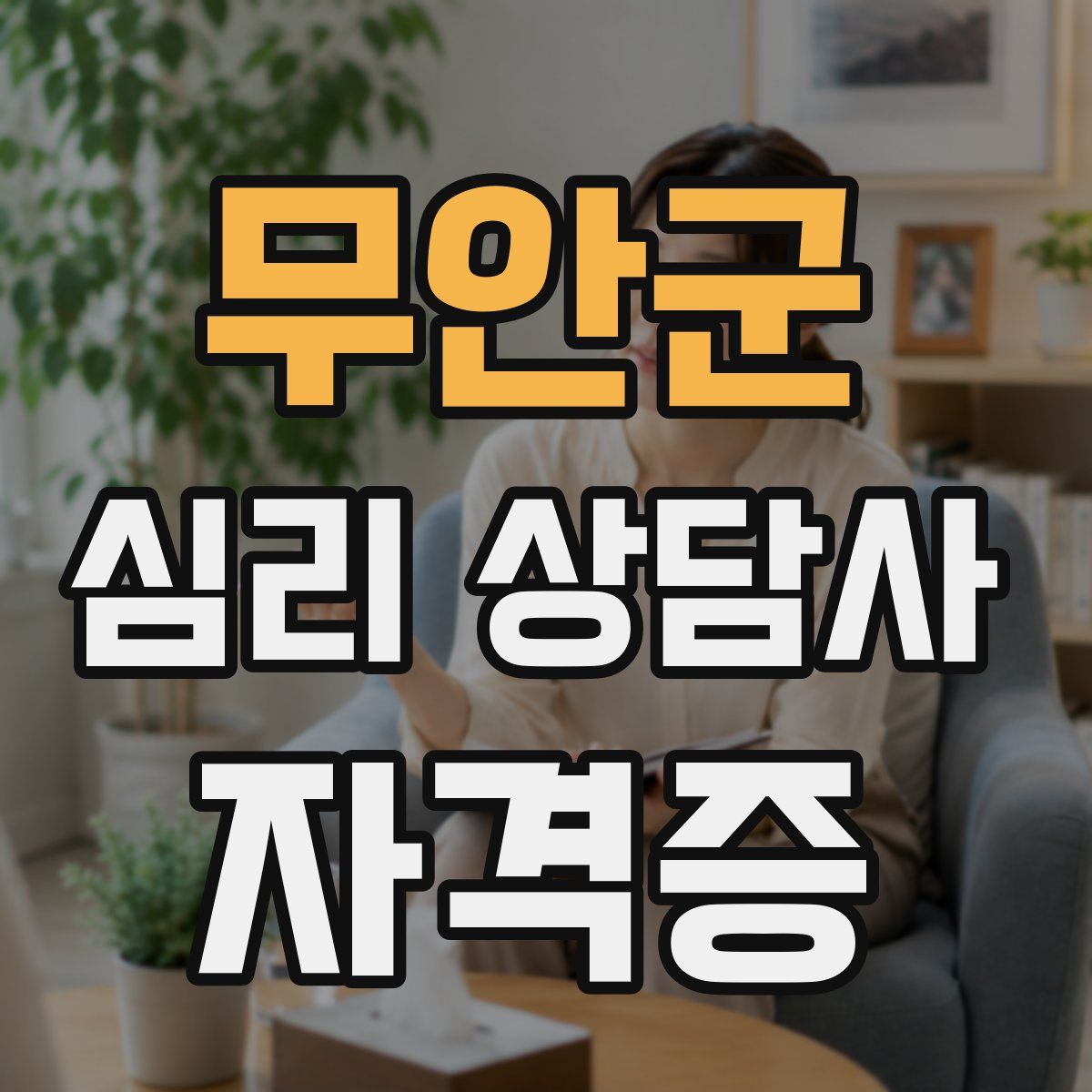 무안군 심리 상담사 자격증