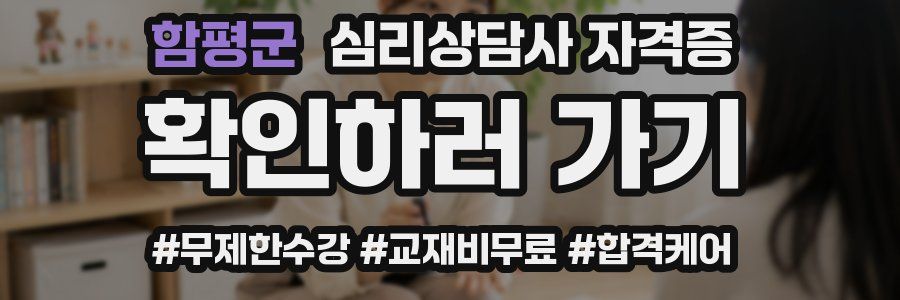 함평군 심리 상담사 자격증