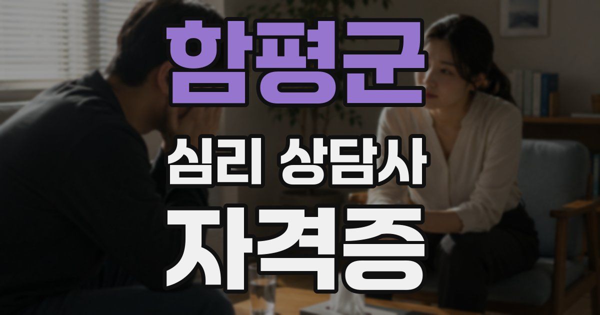 함평군 심리 상담사 자격증