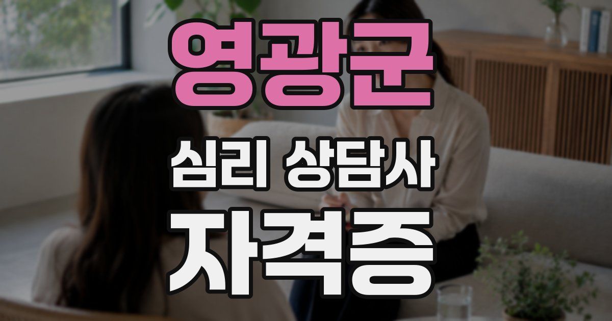 영광군 심리 상담사 자격증