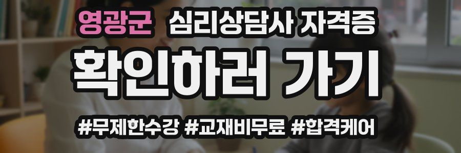 영광군 심리 상담사 자격증