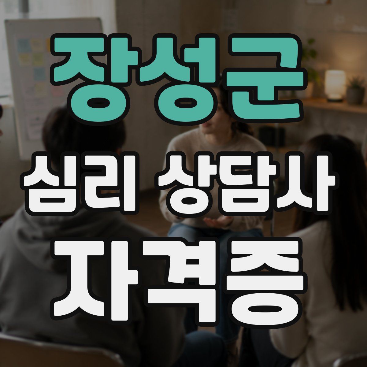 장성군 심리 상담사 자격증