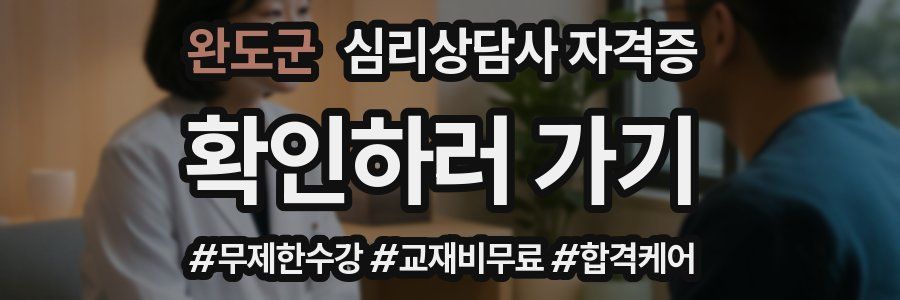 완도군 심리 상담사 자격증