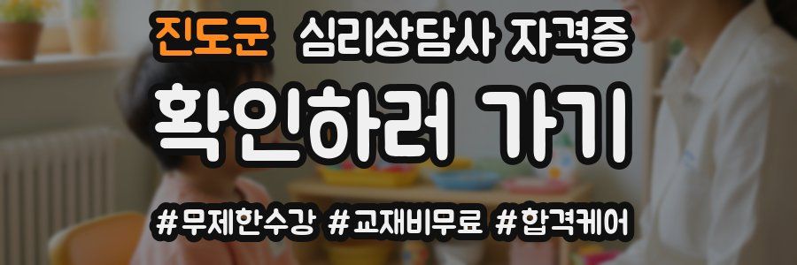 진도군 심리 상담사 자격증