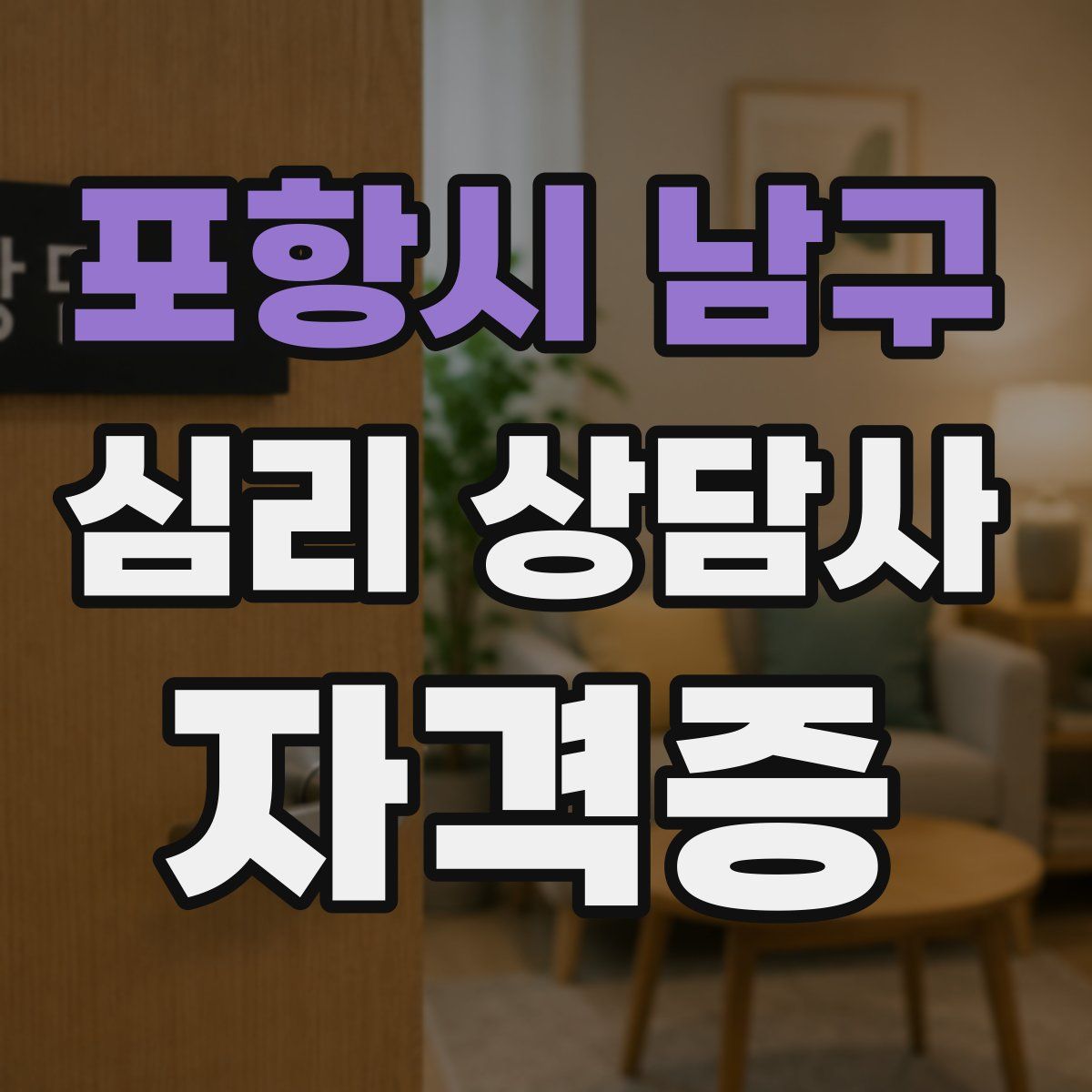 포항시 남구 심리 상담사 자격증