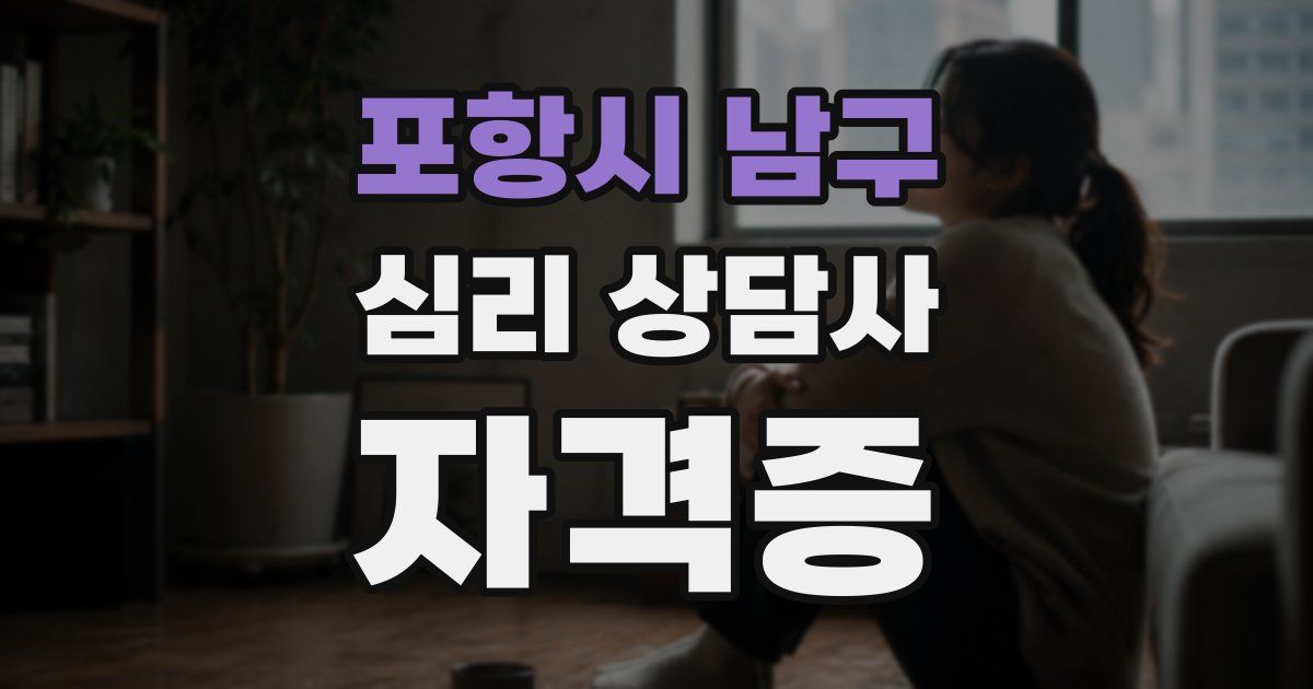포항시 남구 심리 상담사 자격증