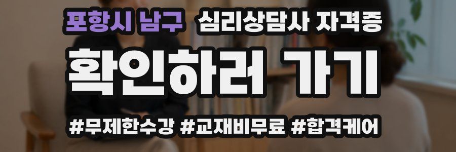 포항시 남구 심리 상담사 자격증