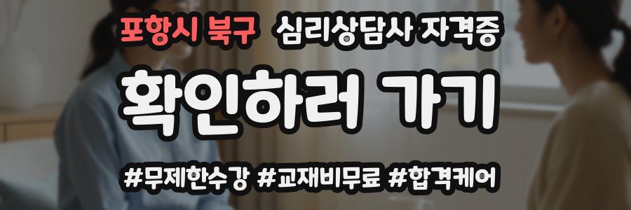 포항시 북구 심리 상담사 자격증