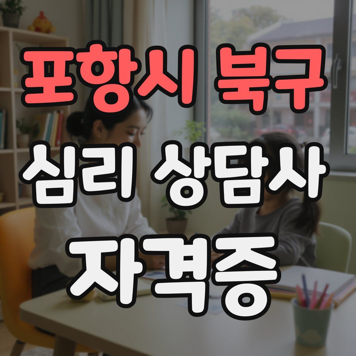 포항시 북구 심리 상담사 자격증