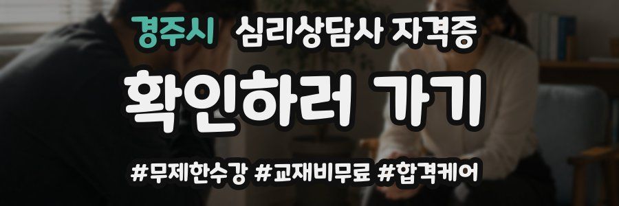 경주시 심리 상담사 자격증