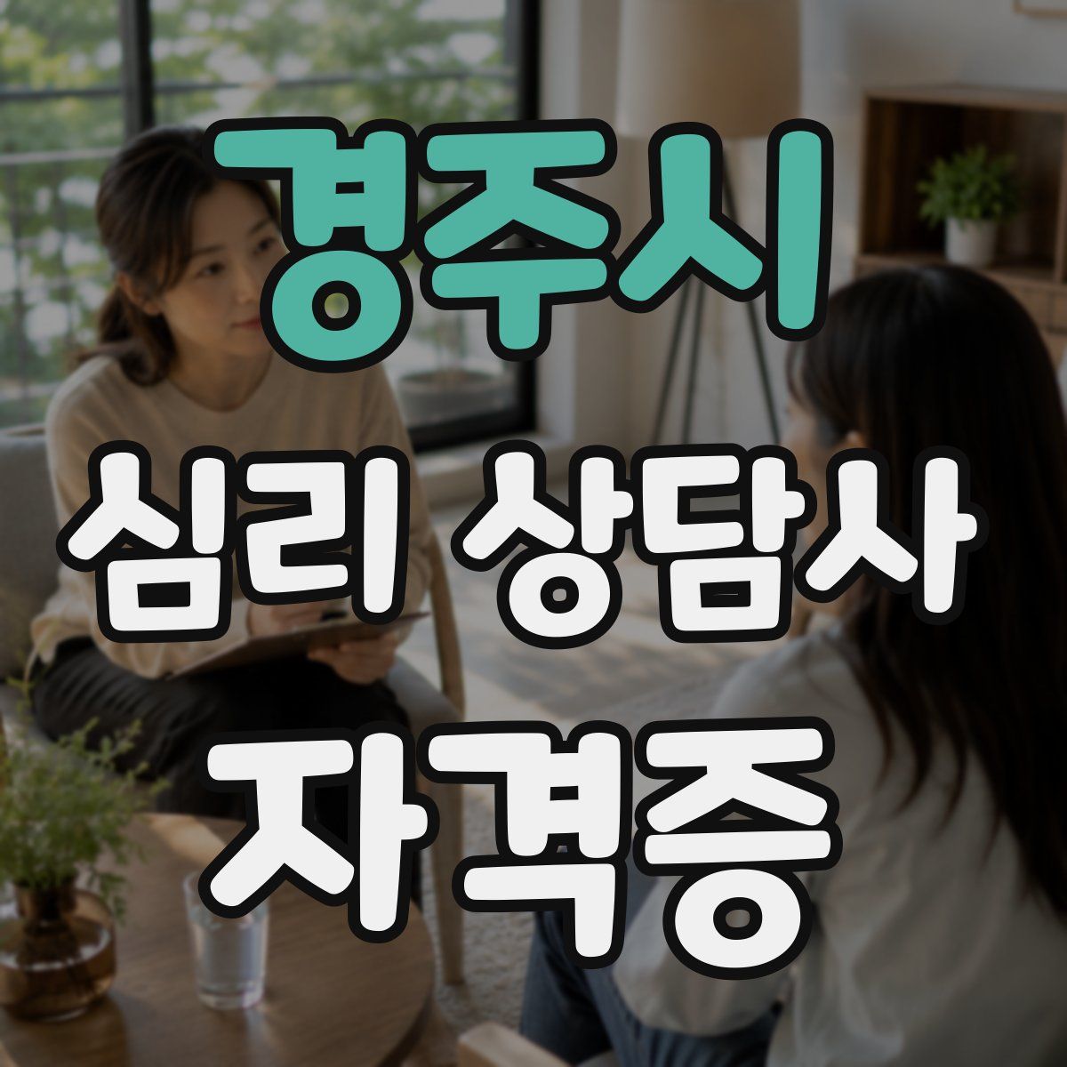 경주시 심리 상담사 자격증