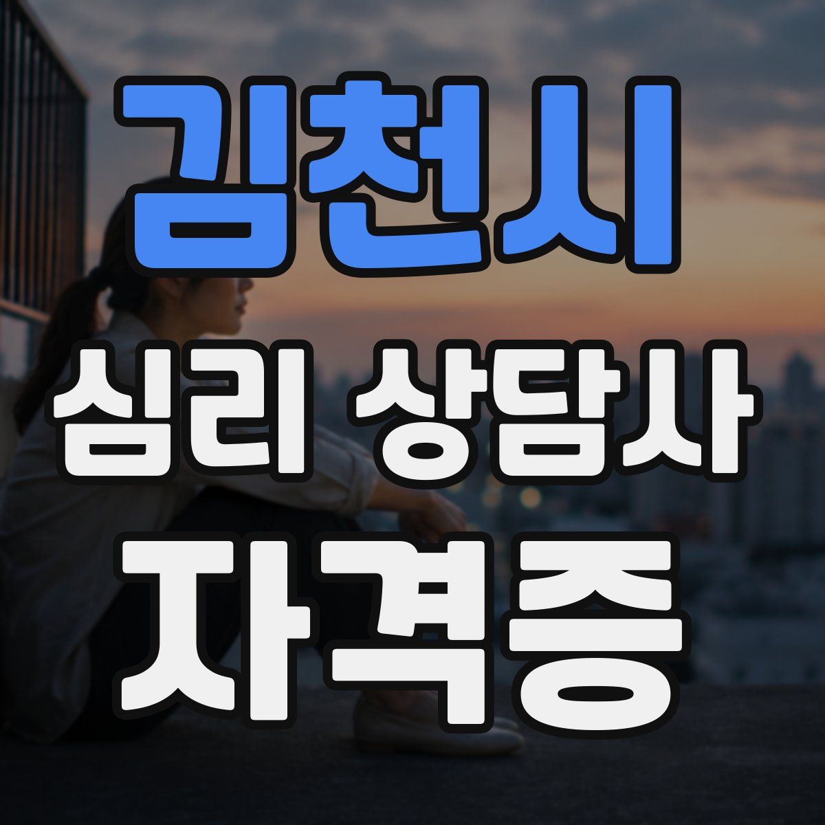 김천시 심리 상담사 자격증