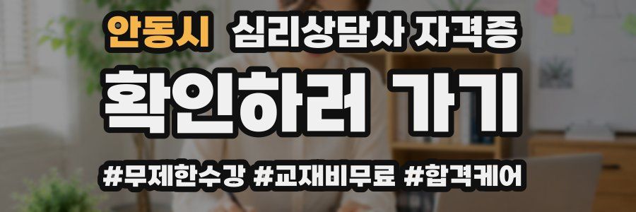 안동시 심리 상담사 자격증