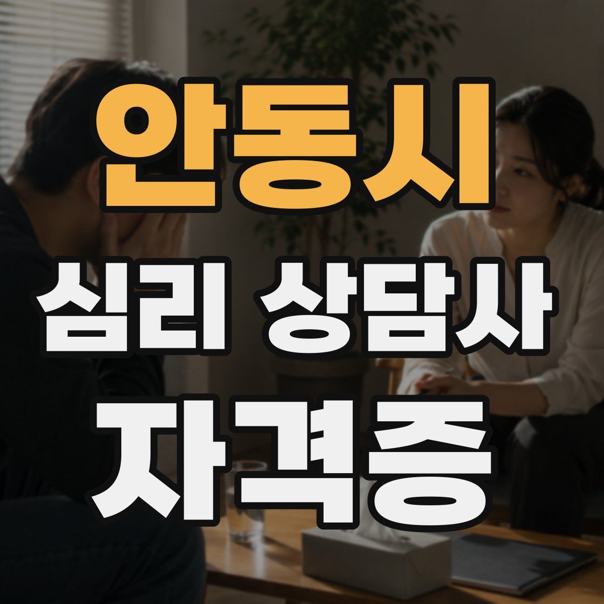 안동시 심리 상담사 자격증
