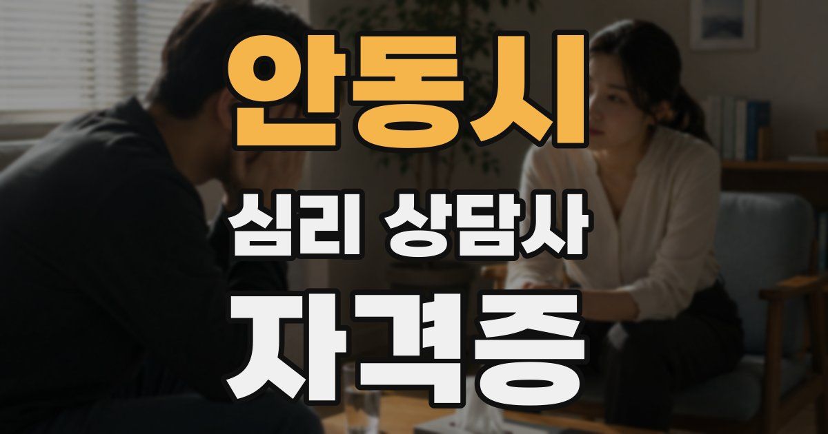 안동시 심리 상담사 자격증