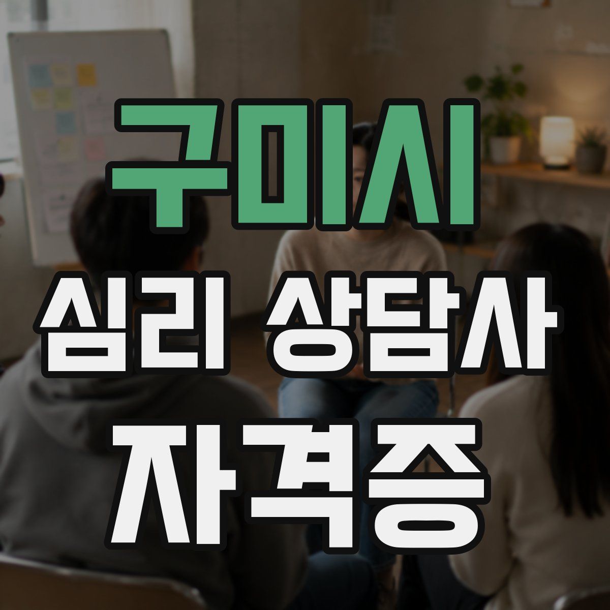 구미시 심리 상담사 자격증