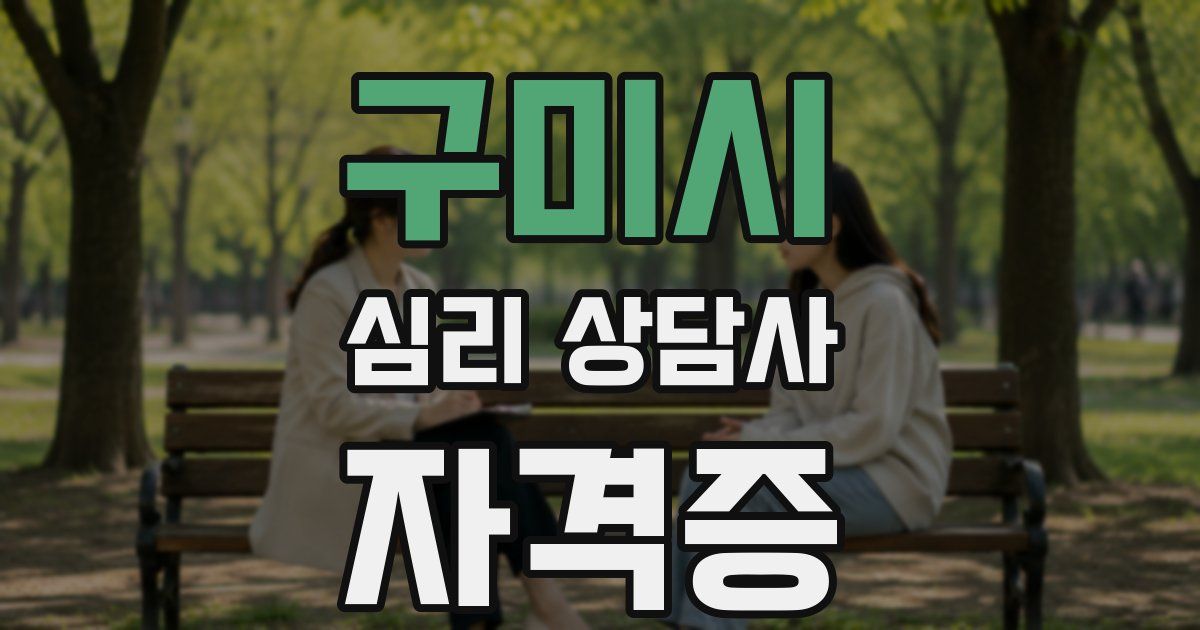 구미시 심리 상담사 자격증