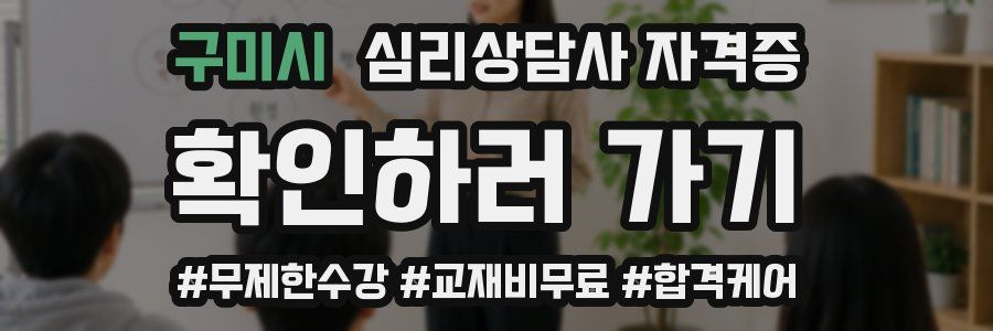 구미시 심리 상담사 자격증