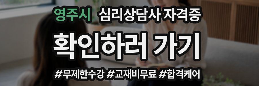 영주시 심리 상담사 자격증