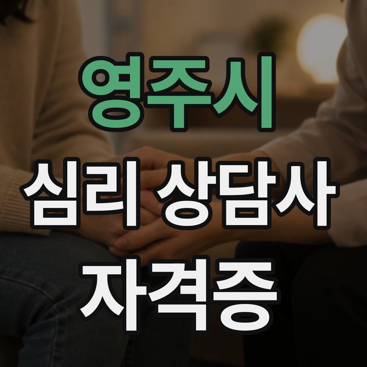 영주시 심리 상담사 자격증