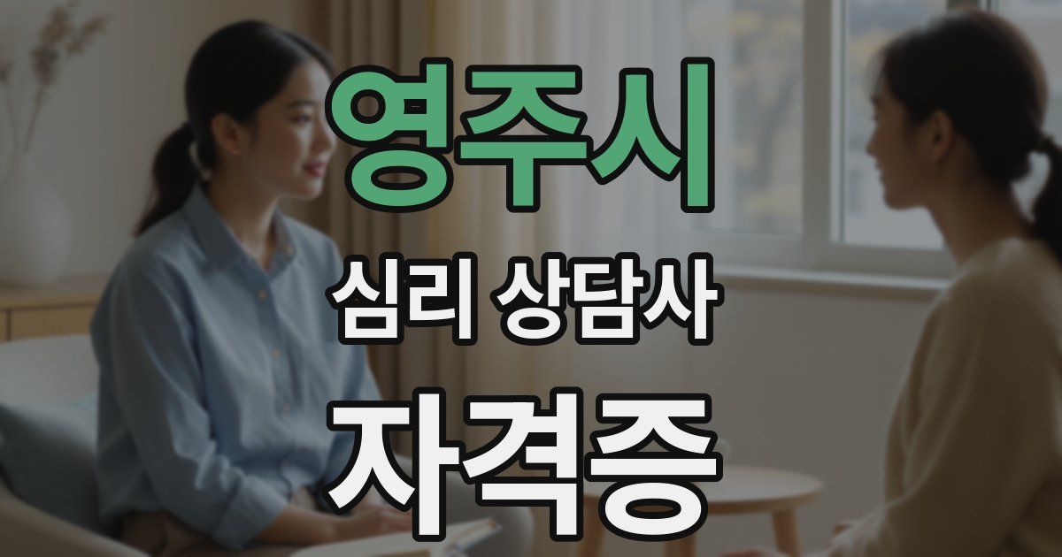 영주시 심리 상담사 자격증