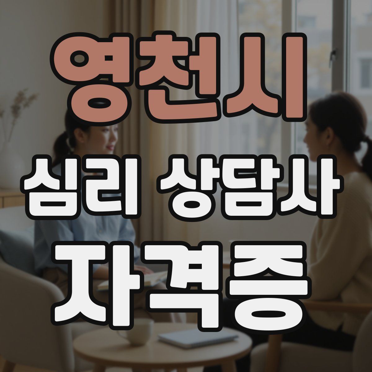 영천시 심리 상담사 자격증