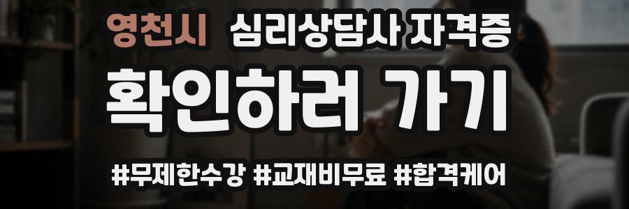 영천시 심리 상담사 자격증