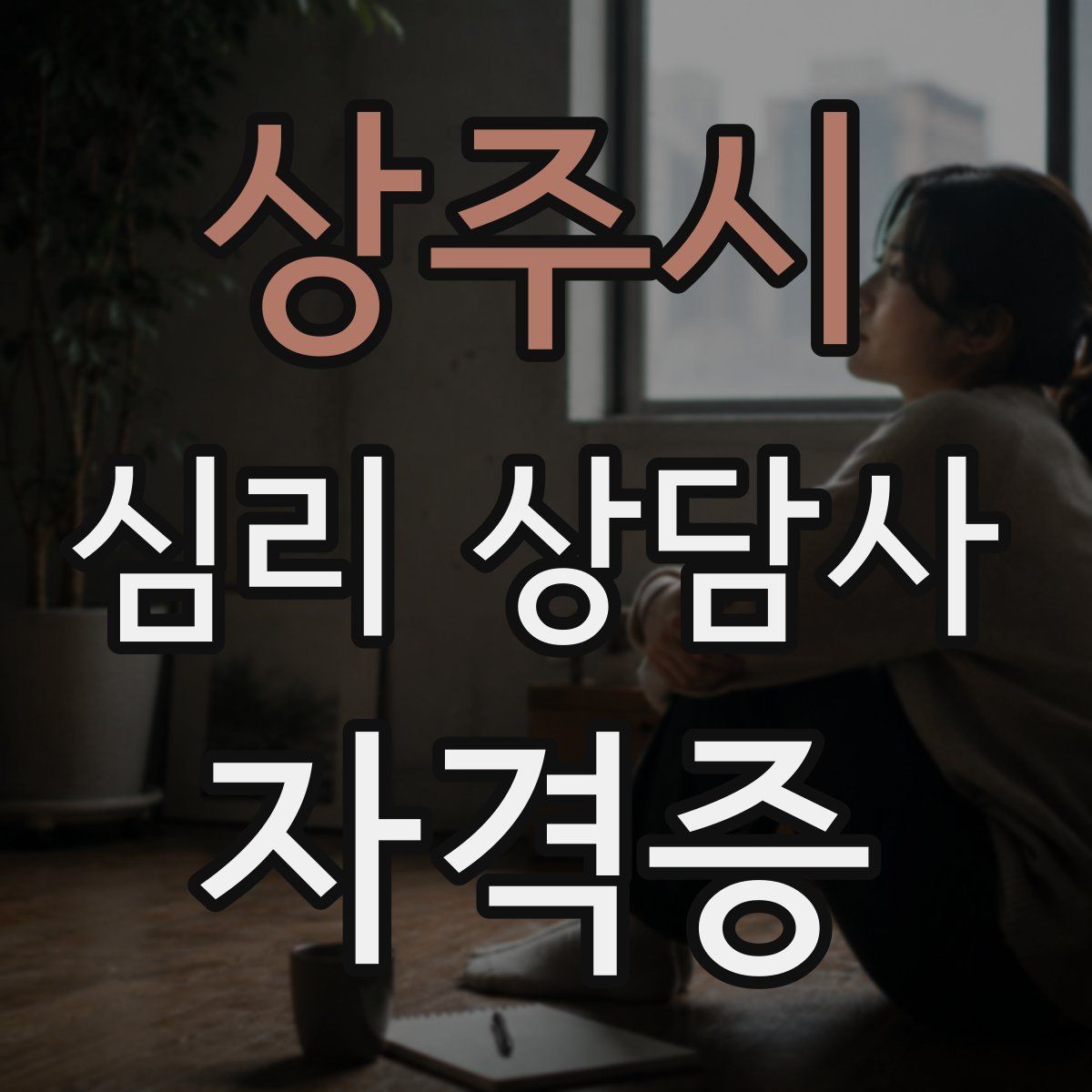 상주시 심리 상담사 자격증