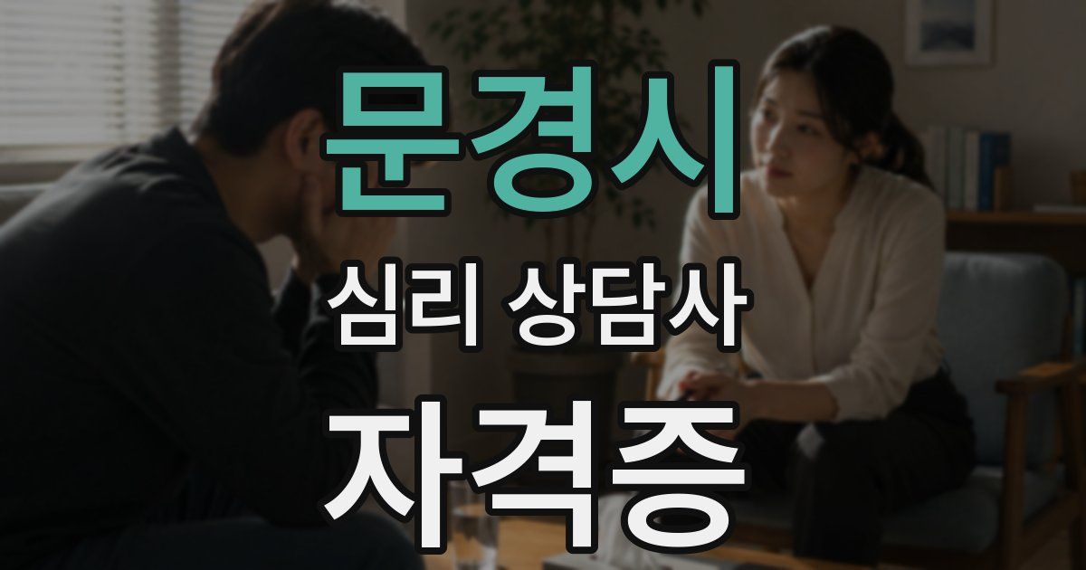 문경시 심리 상담사 자격증