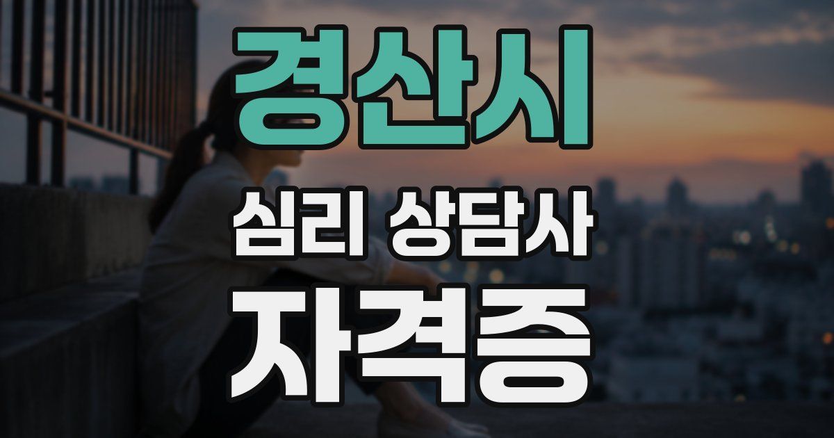 경산시 심리 상담사 자격증