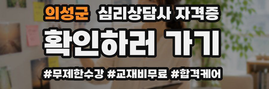 의성군 심리 상담사 자격증
