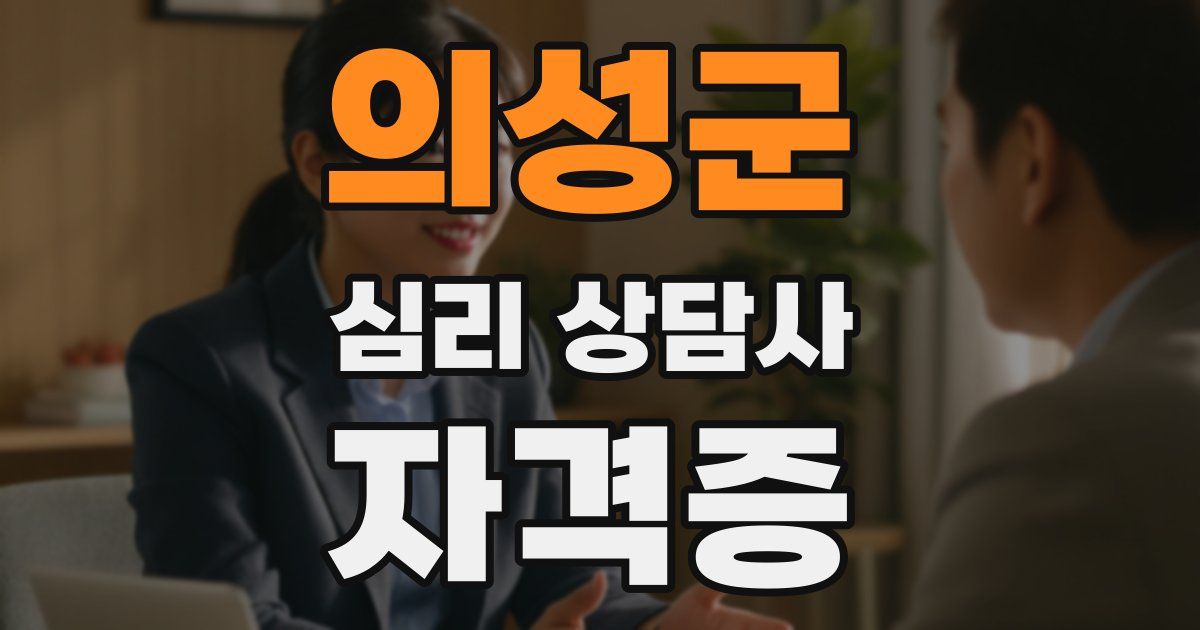 의성군 심리 상담사 자격증
