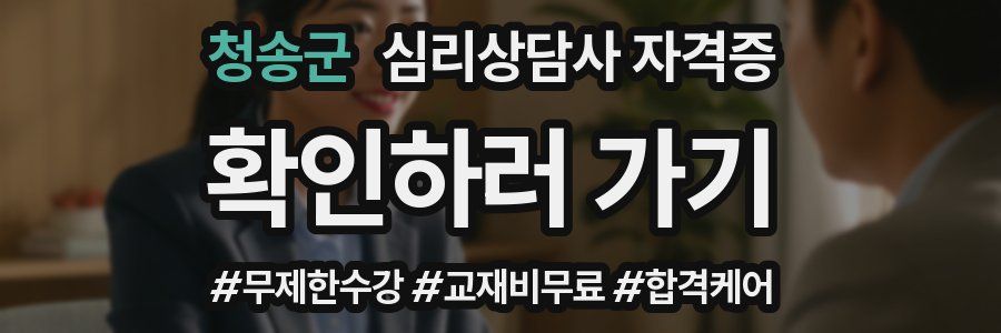 청송군 심리 상담사 자격증