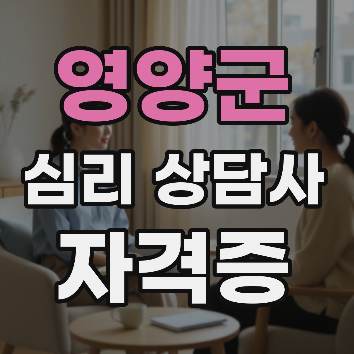 영양군 심리 상담사 자격증