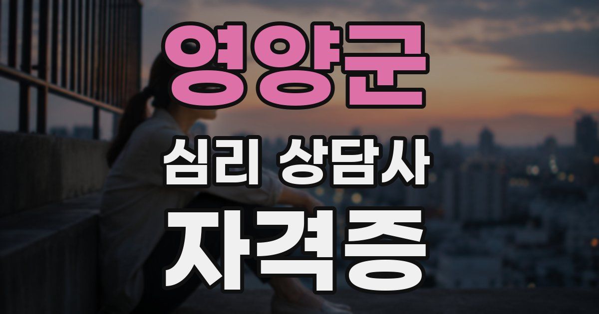 영양군 심리 상담사 자격증