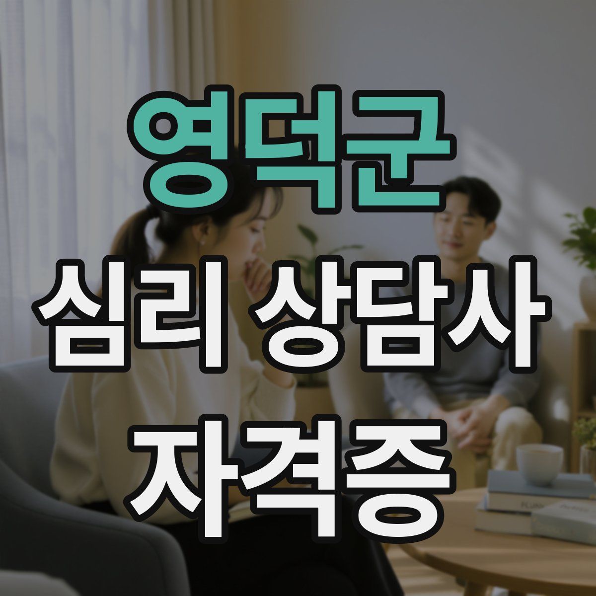 영덕군 심리 상담사 자격증
