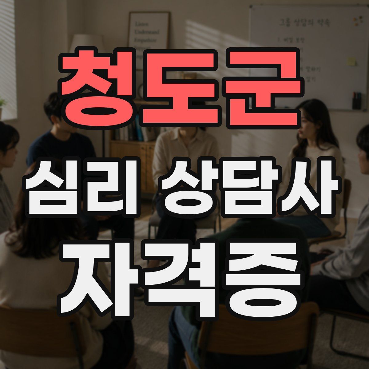 청도군 심리 상담사 자격증