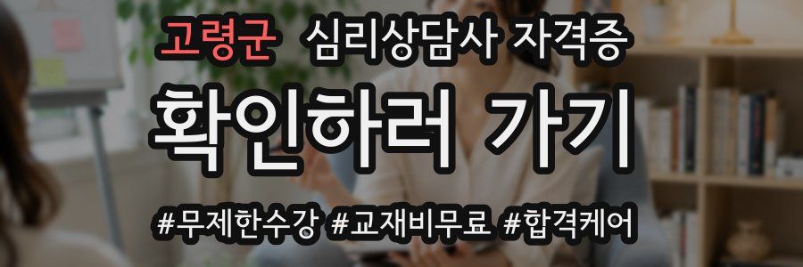 고령군 심리 상담사 자격증