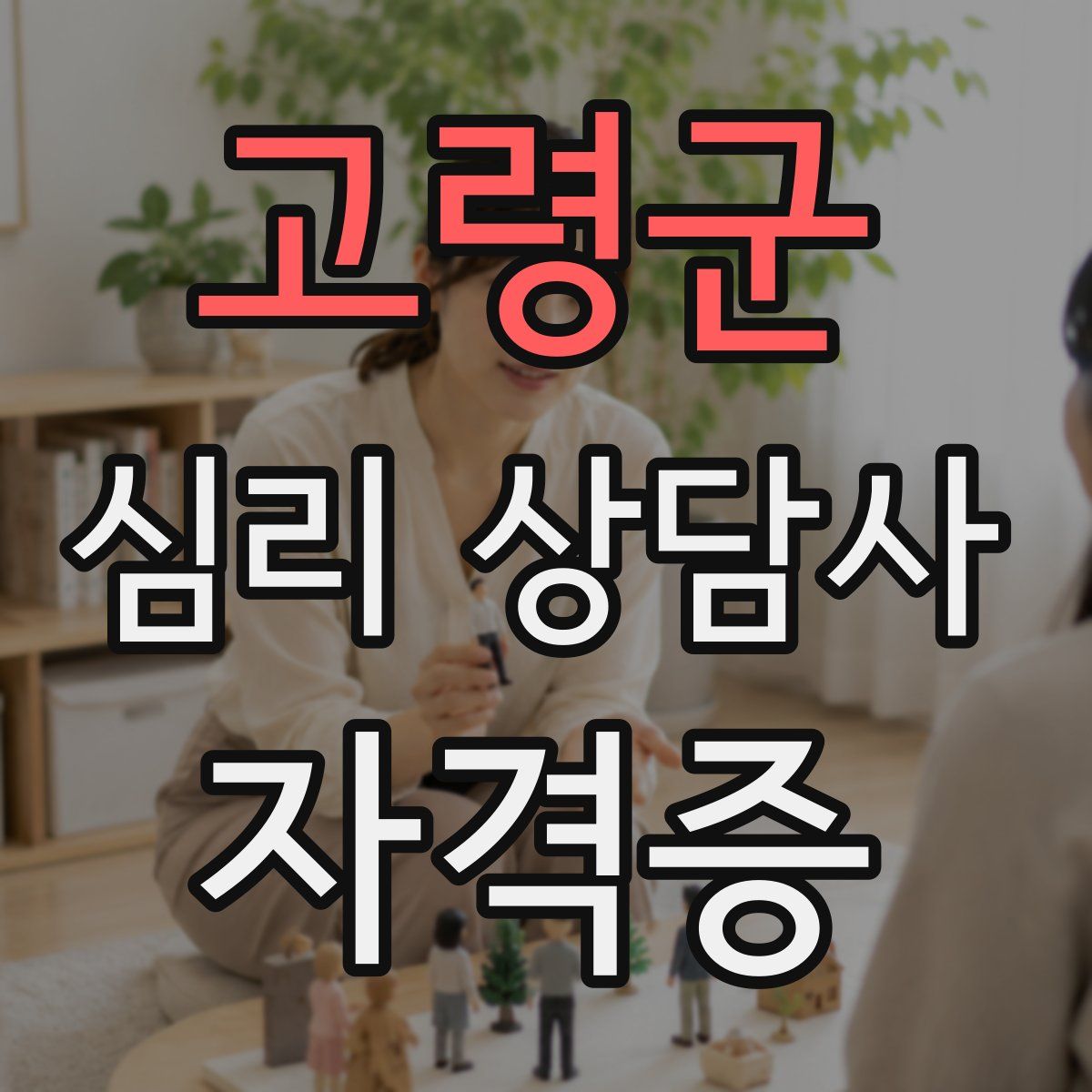 고령군 심리 상담사 자격증