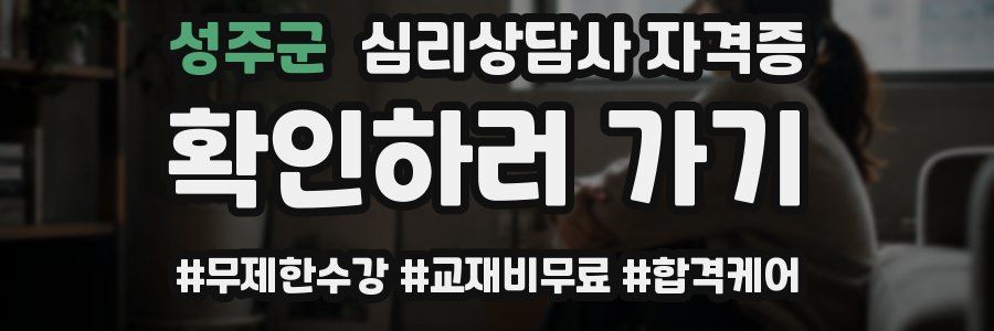 성주군 심리 상담사 자격증