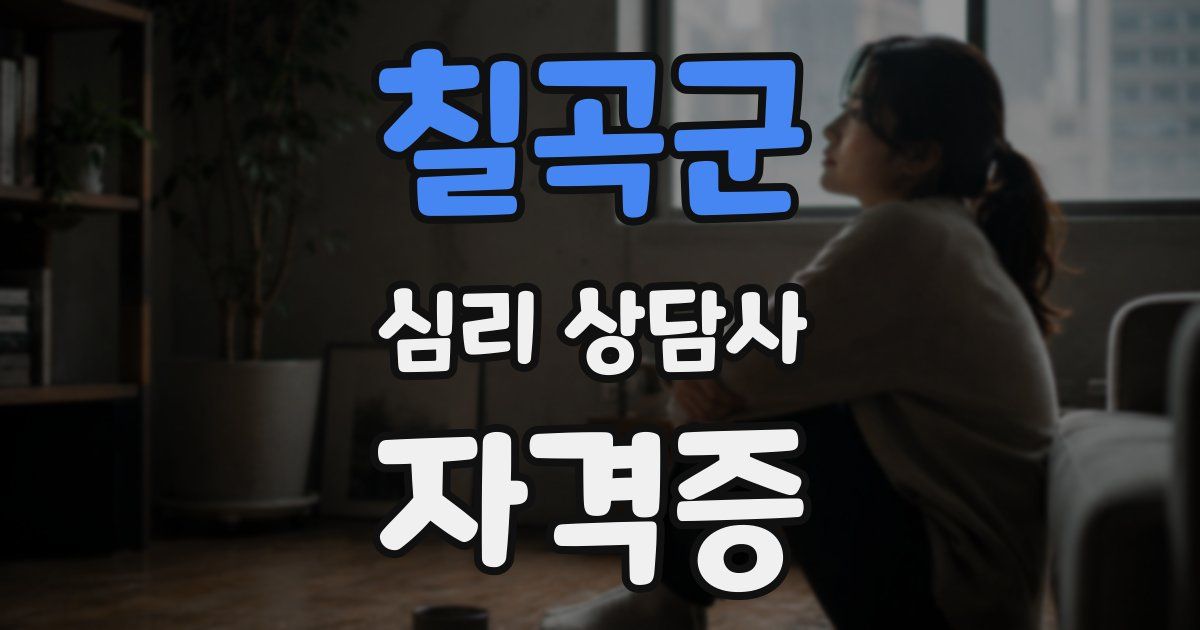칠곡군 심리 상담사 자격증
